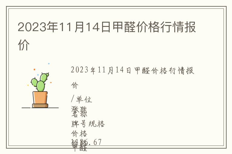 2023年11月14日甲醛價(jià)格行情報(bào)價(jià)