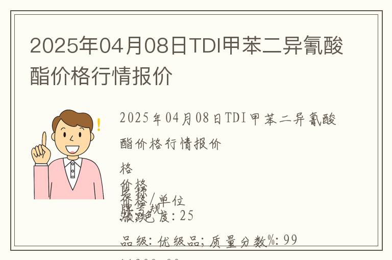 2025年04月08日TDI甲苯二異氰酸酯價(jià)格行情報(bào)價(jià)