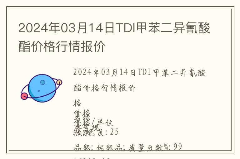 2024年03月14日TDI甲苯二異氰酸酯價(jià)格行情報(bào)價(jià)