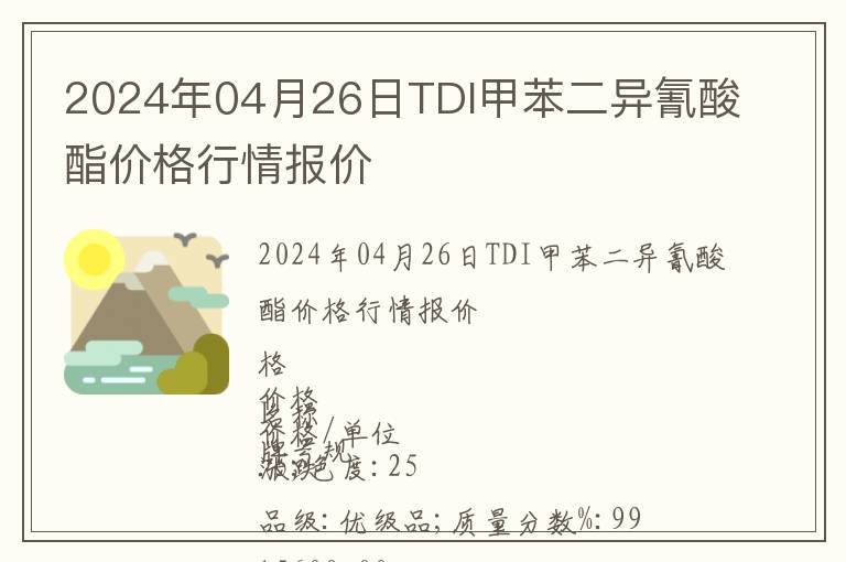 2024年04月26日TDI甲苯二異氰酸酯價格行情報價