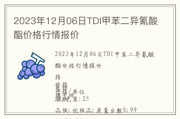 2023年12月06日TDI甲苯二異氰酸酯價(jià)格行情報(bào)價(jià)