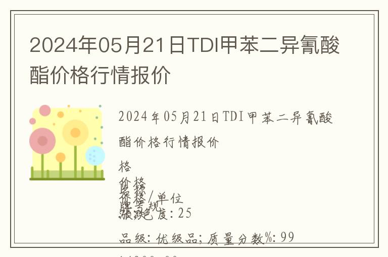 2024年05月21日TDI甲苯二異氰酸酯價格行情報價