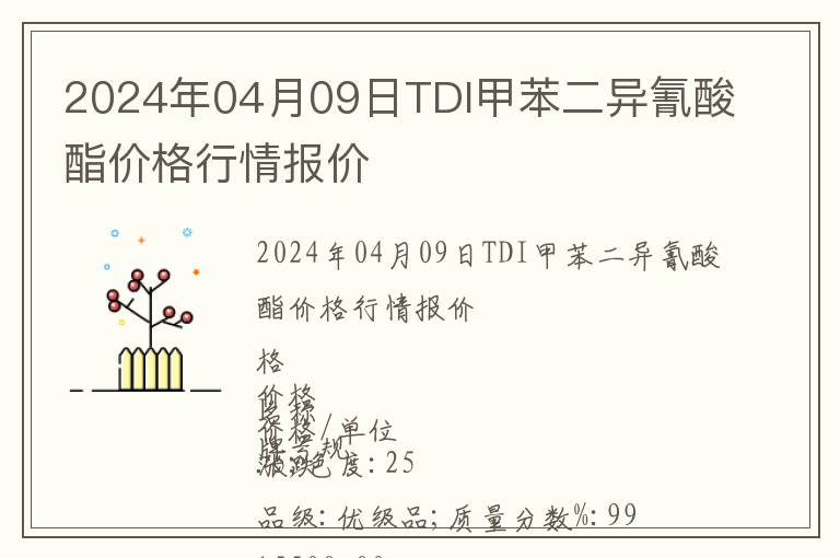 2024年04月09日TDI甲苯二異氰酸酯價(jià)格行情報(bào)價(jià)