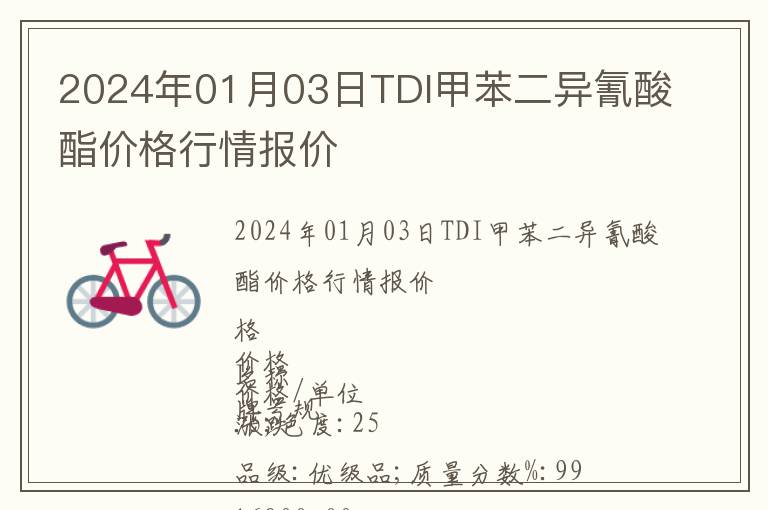 2024年01月03日TDI甲苯二異氰酸酯價格行情報價