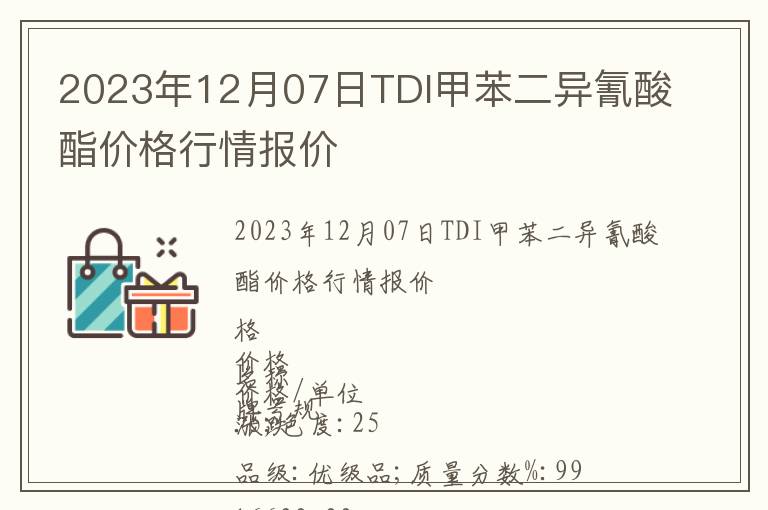 2023年12月07日TDI甲苯二異氰酸酯價格行情報價