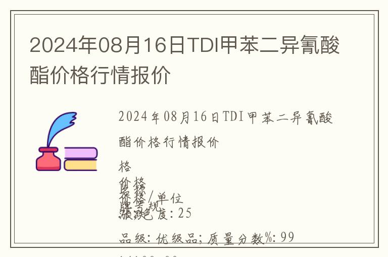 2024年08月16日TDI甲苯二異氰酸酯價格行情報價