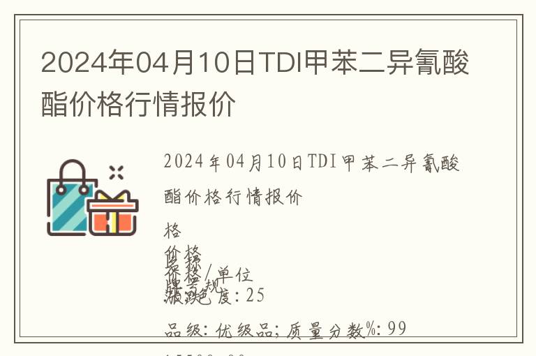 2024年04月10日TDI甲苯二異氰酸酯價格行情報價
