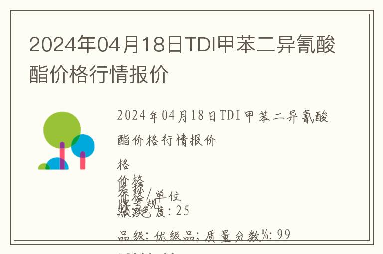 2024年04月18日TDI甲苯二異氰酸酯價(jià)格行情報(bào)價(jià)