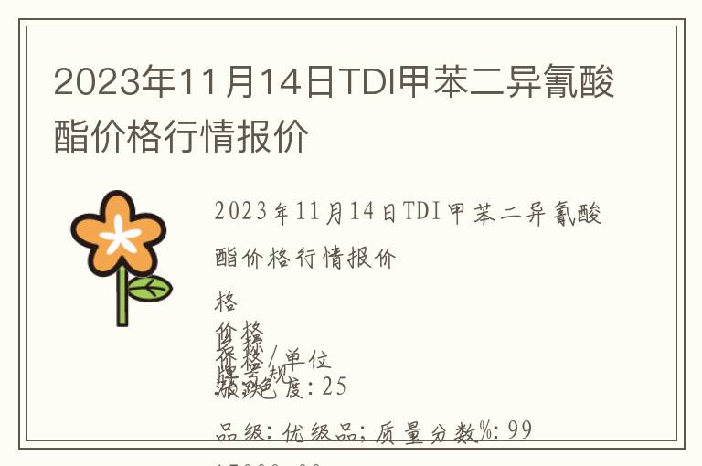 2023年11月14日TDI甲苯二異氰酸酯價格行情報價