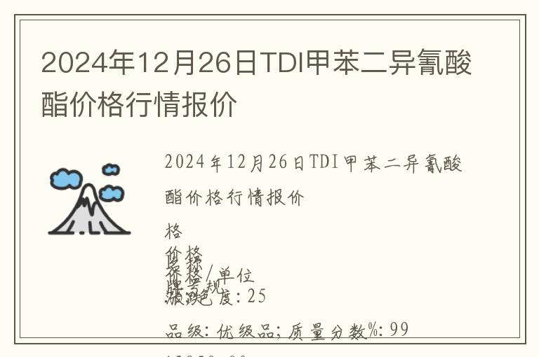 2024年12月26日TDI甲苯二異氰酸酯價格行情報價