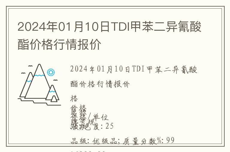 2024年01月10日TDI甲苯二異氰酸酯價格行情報價