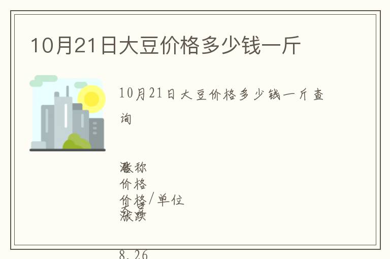 10月21日大豆價格多少錢一斤