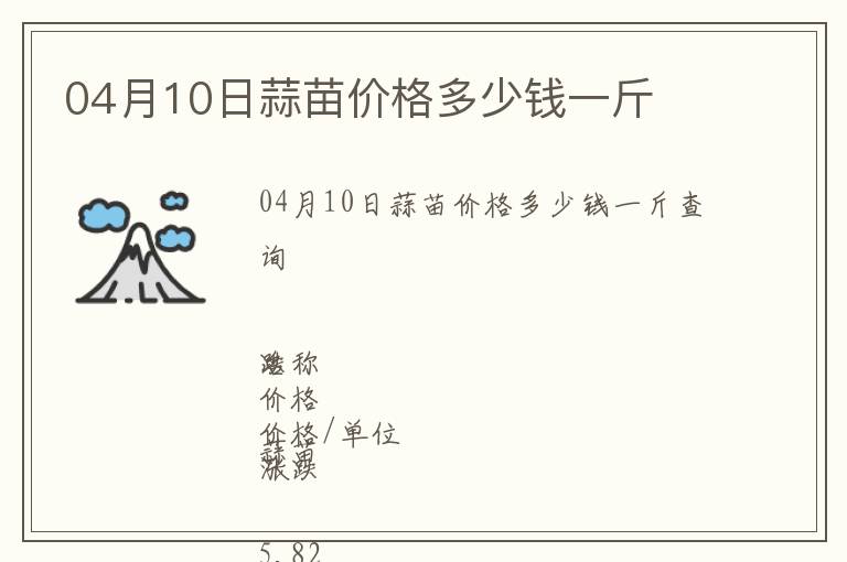 04月10日蒜苗價(jià)格多少錢一斤