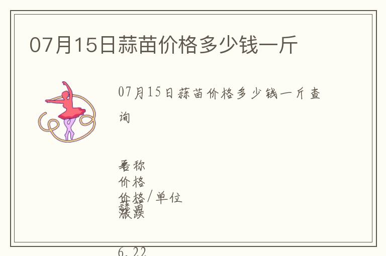 07月15日蒜苗價(jià)格多少錢一斤