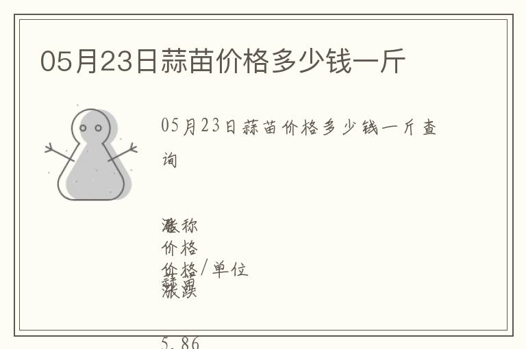 05月23日蒜苗價格多少錢一斤