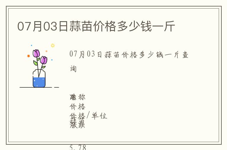 07月03日蒜苗價格多少錢一斤