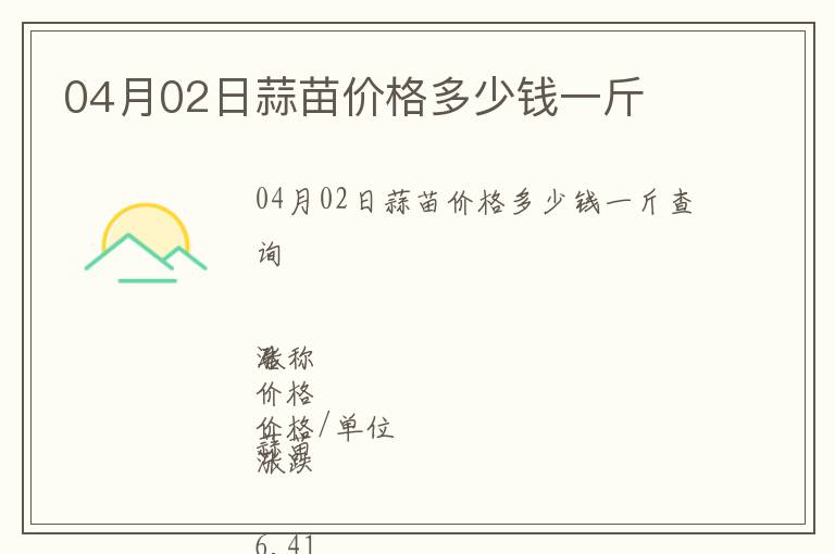 04月02日蒜苗價(jià)格多少錢(qián)一斤
