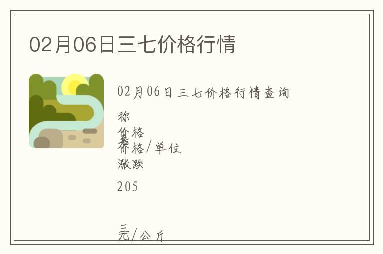 02月06日三七價(jià)格行情