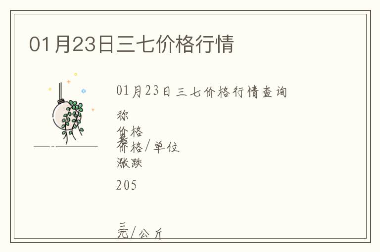 01月23日三七價(jià)格行情