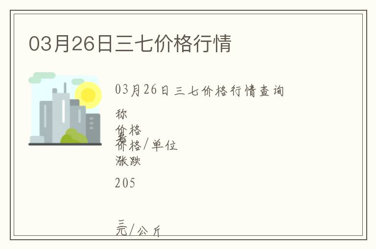 03月26日三七價(jià)格行情