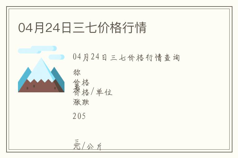 04月24日三七價(jià)格行情