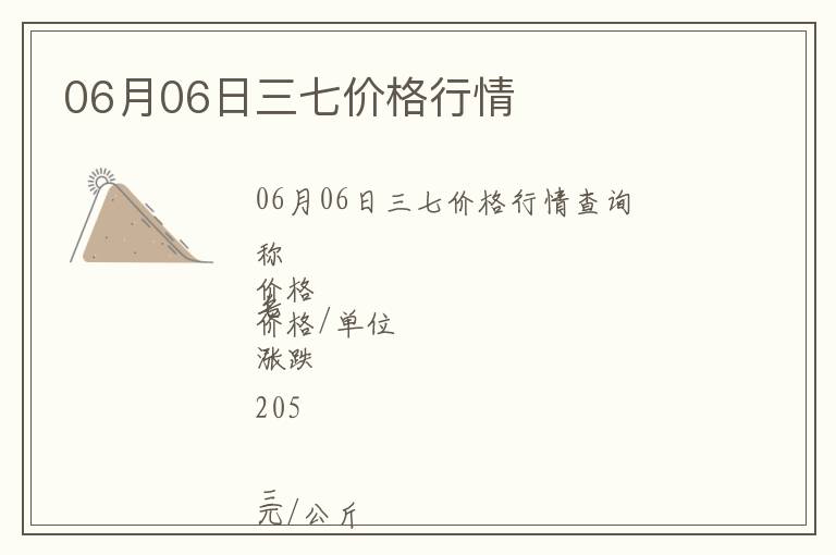 06月06日三七價(jià)格行情