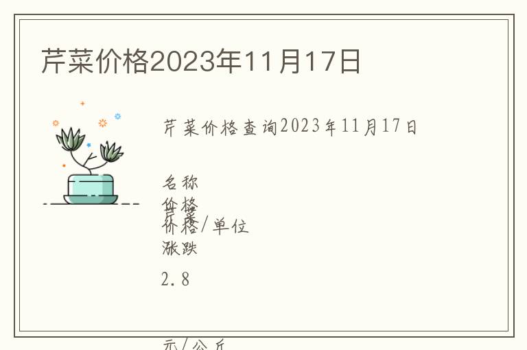 芹菜價(jià)格2023年11月17日