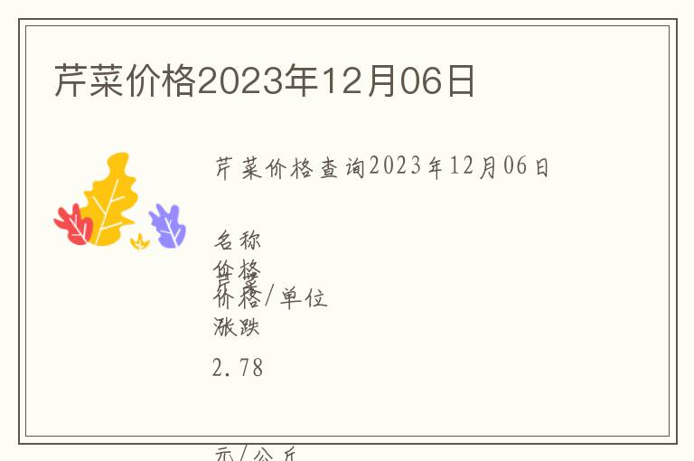 芹菜價(jià)格2023年12月06日