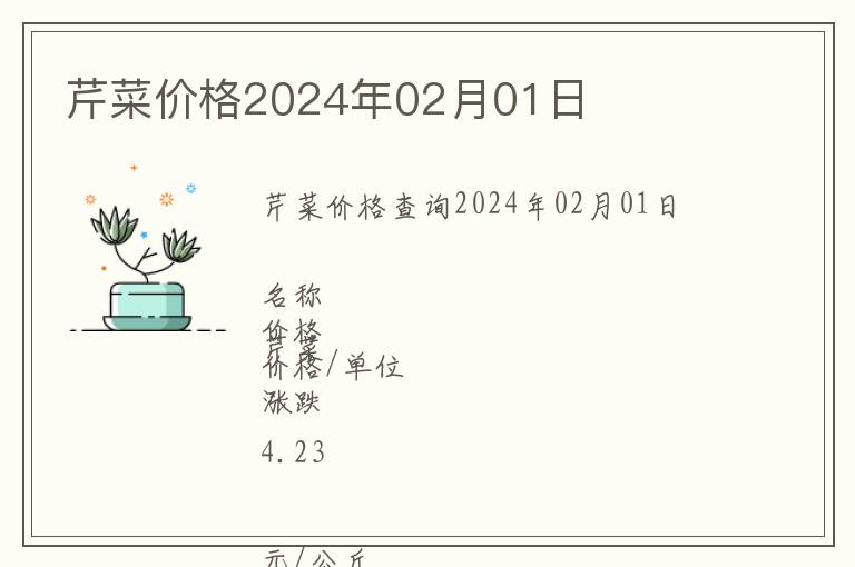 芹菜價(jià)格2024年02月01日
