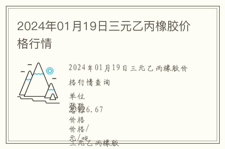 2024年01月19日三元乙丙橡膠價(jià)格行情