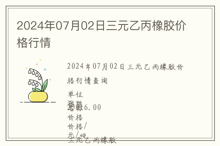 2024年07月02日三元乙丙橡膠價格行情
