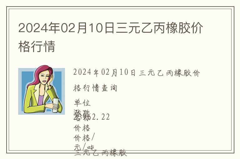 2024年02月10日三元乙丙橡膠價(jià)格行情