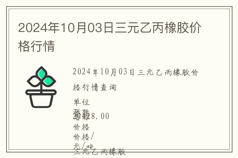 2024年10月03日三元乙丙橡膠價(jià)格行情