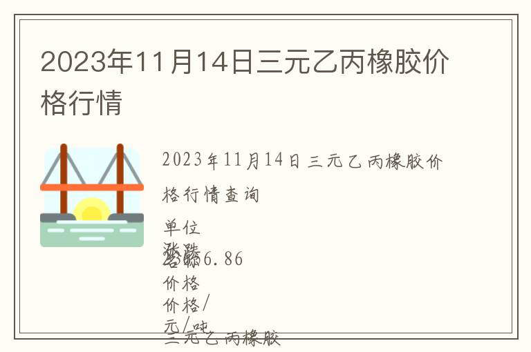 2023年11月14日三元乙丙橡膠價(jià)格行情
