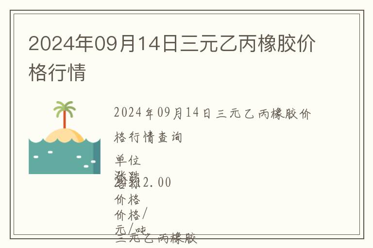 2024年09月14日三元乙丙橡膠價格行情