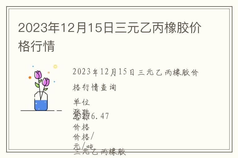 2023年12月15日三元乙丙橡膠價格行情