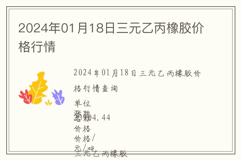 2024年01月18日三元乙丙橡膠價格行情