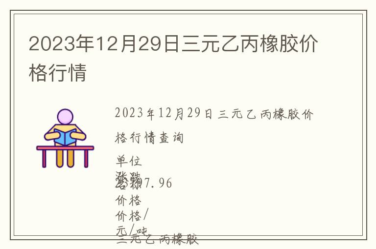 2023年12月29日三元乙丙橡膠價格行情