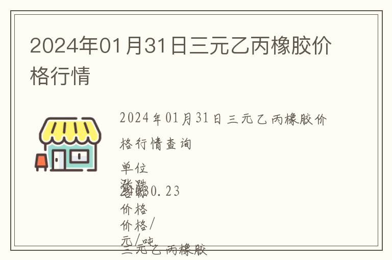 2024年01月31日三元乙丙橡膠價(jià)格行情