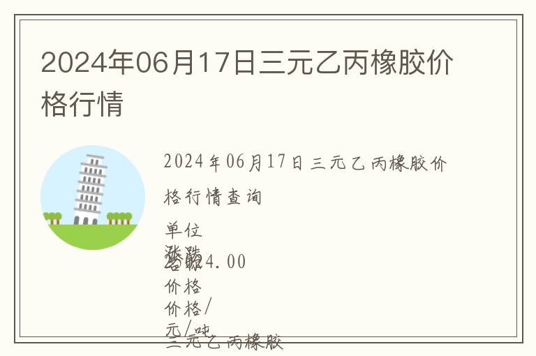2024年06月17日三元乙丙橡膠價(jià)格行情