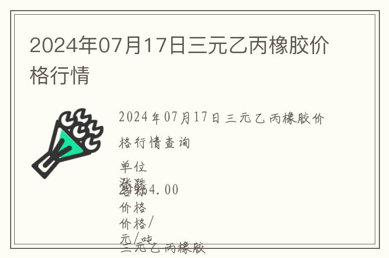 2024年07月17日三元乙丙橡膠價(jià)格行情