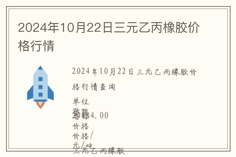 2024年10月22日三元乙丙橡膠價格行情