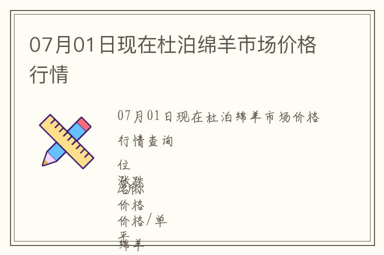 07月01日現在杜泊綿羊市場價格行情
