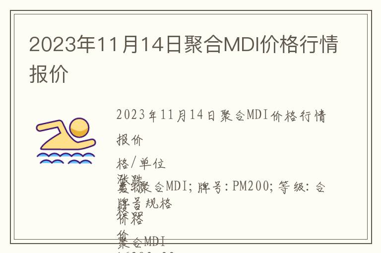 2023年11月14日聚合MDI價格行情報價