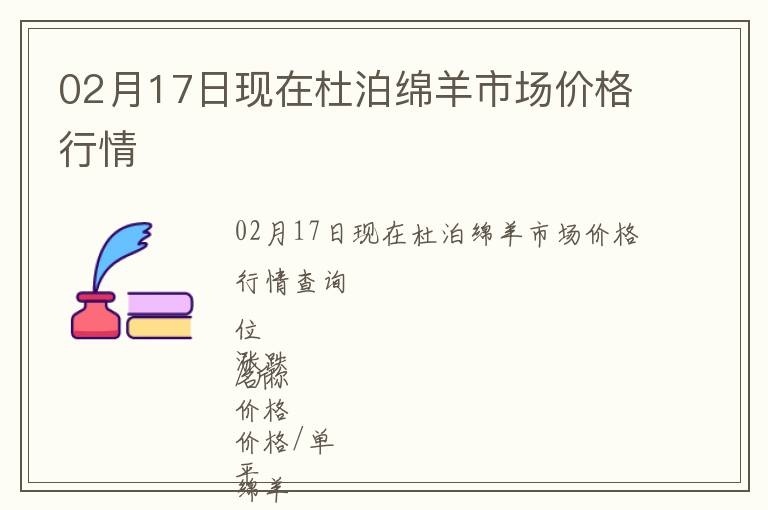 02月17日現在杜泊綿羊市場價格行情