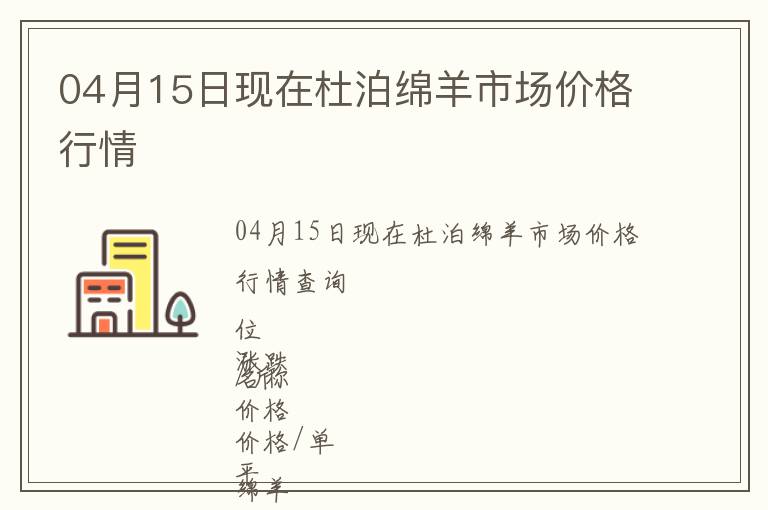 04月15日現(xiàn)在杜泊綿羊市場價格行情