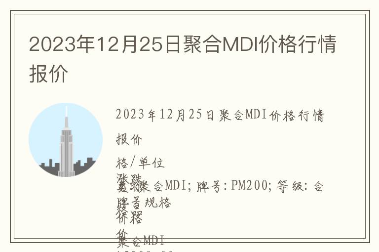 2023年12月25日聚合MDI價(jià)格行情報(bào)價(jià)