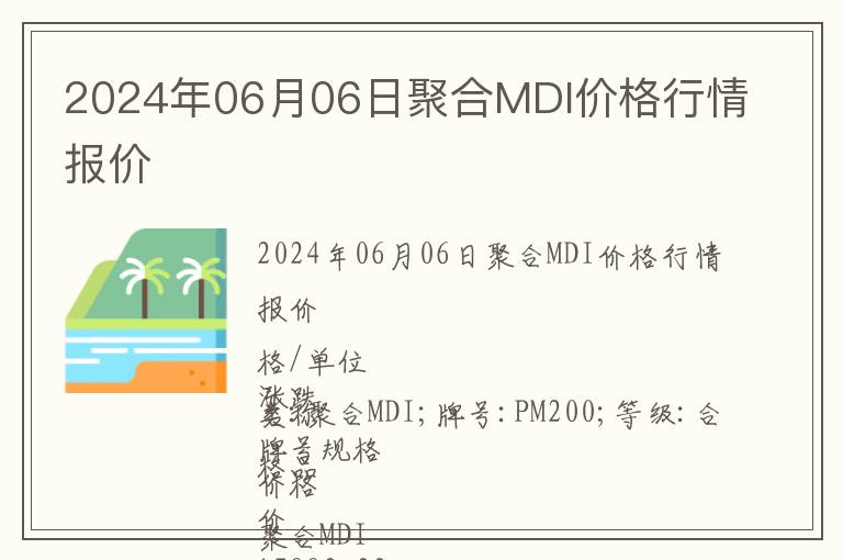 2024年06月06日聚合MDI價格行情報價
