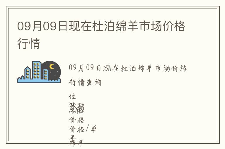 09月09日現在杜泊綿羊市場價格行情