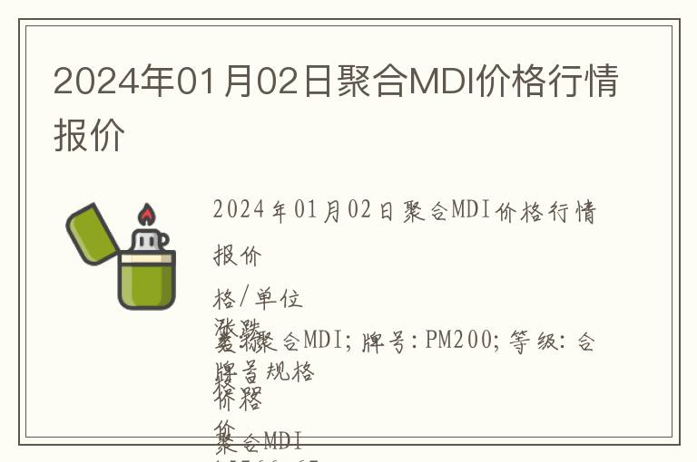2024年01月02日聚合MDI價格行情報價